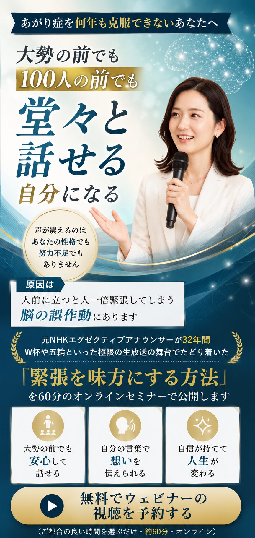 あがり症を何年も克服できないあなたへ｜大勢の前でも100人の前でも堂々と話せる自分になる｜無料でウェビナーの視聴を予約する
