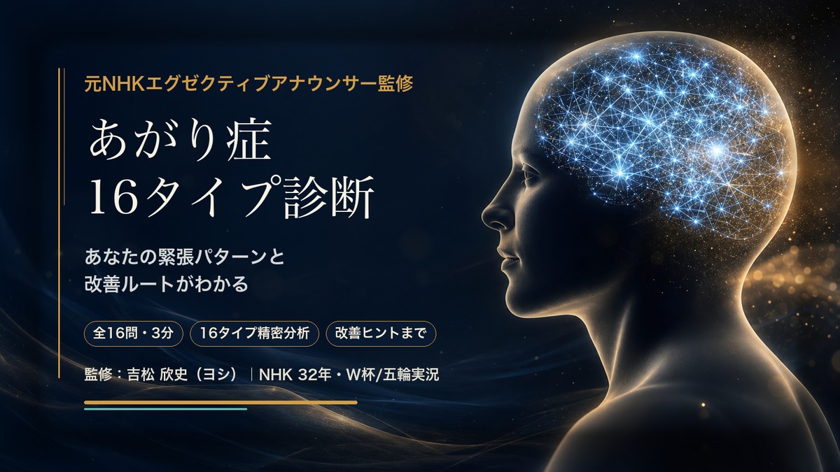 あがり症16タイプ診断｜緊張反応の16タイプ精密分析