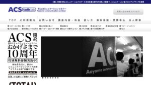 青山コミュニケーションセミナー 公式サイト