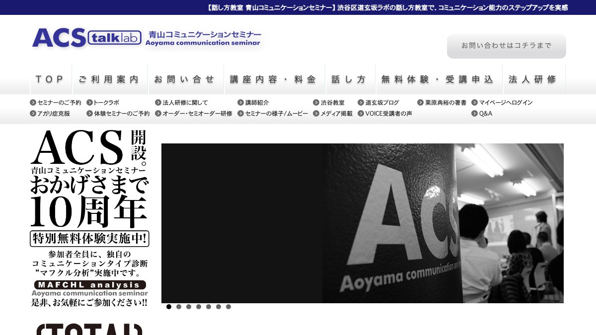 話し方教室 青山コミュニケーションセミナー(渋谷) 公式サイト