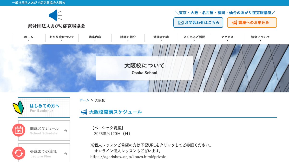 あがり症克服協会 大阪校 公式サイト