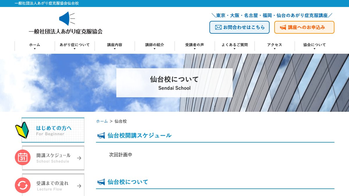 一般社団法人あがり症克服協会 仙台校 公式サイト