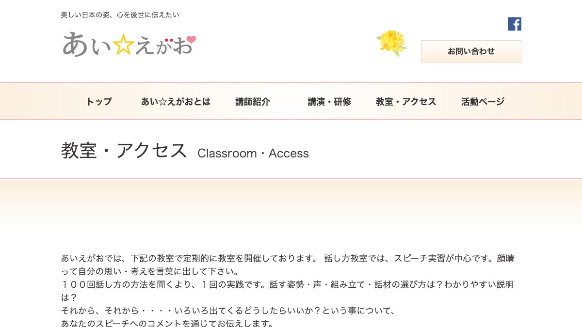 あい☆えがお 心を伝えるHappyスピーチ＆マナー 公式サイト