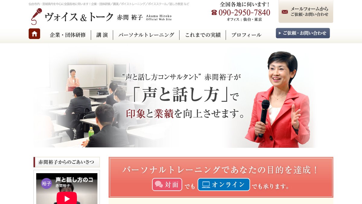 ヴォイス&トーク 赤間裕子 パーソナルトレーニング 公式サイト