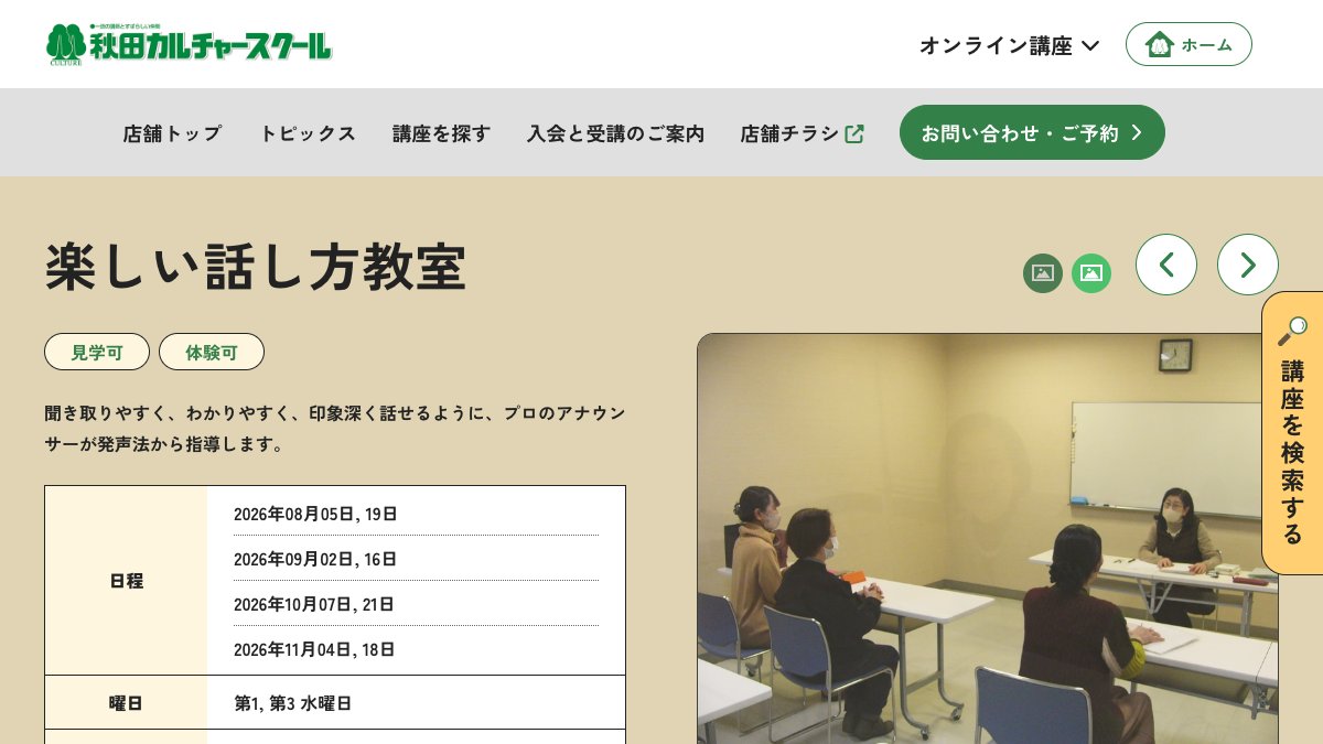 秋田カルチャースクール 楽しい話し方教室（秋田市） 公式サイト
