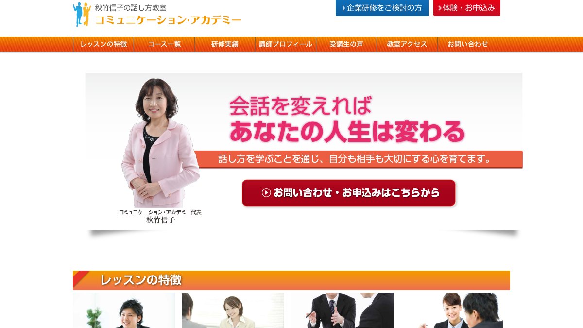 秋竹信子の話し方教室 コミュニケーション・アカデミー(浦和教室) 公式サイト
