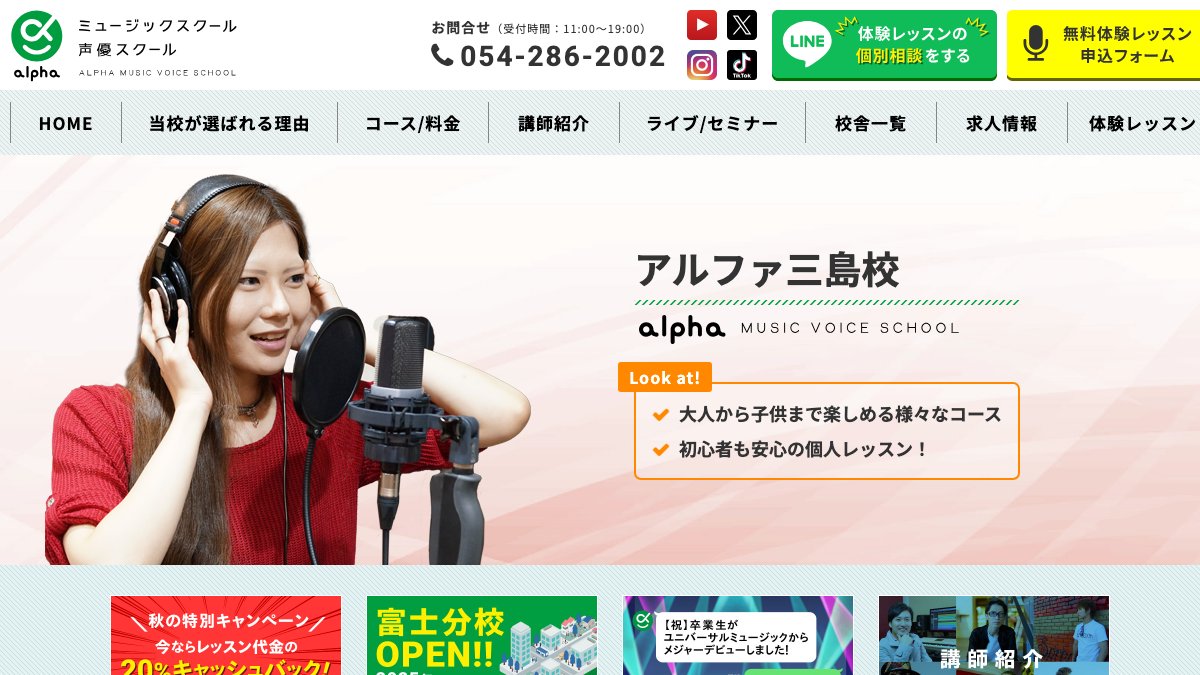 アルファ三島校(アルファミュージック声優スクール) 公式サイト