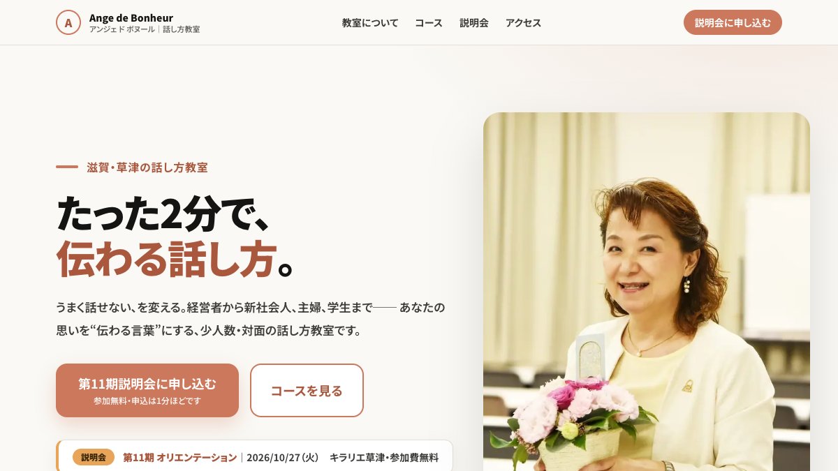 アンジェ ド ボヌール（たった2分で伝わる話し方教室） 公式サイト