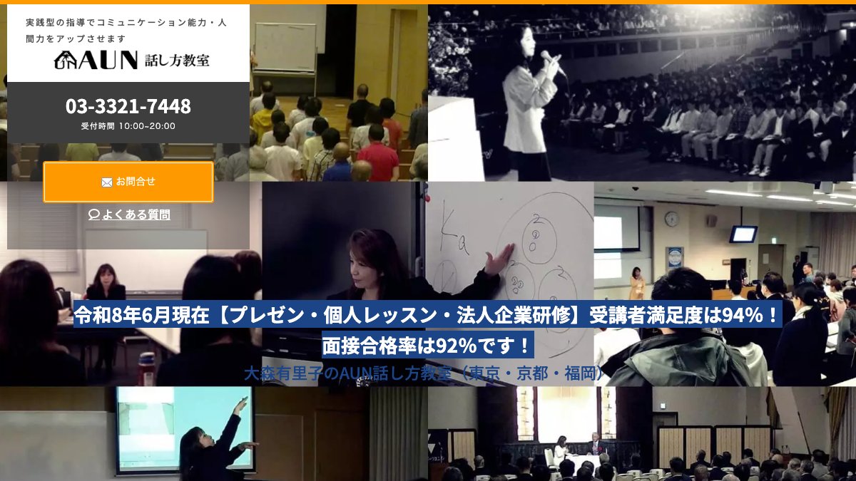 AUN話し方教室 公式サイト