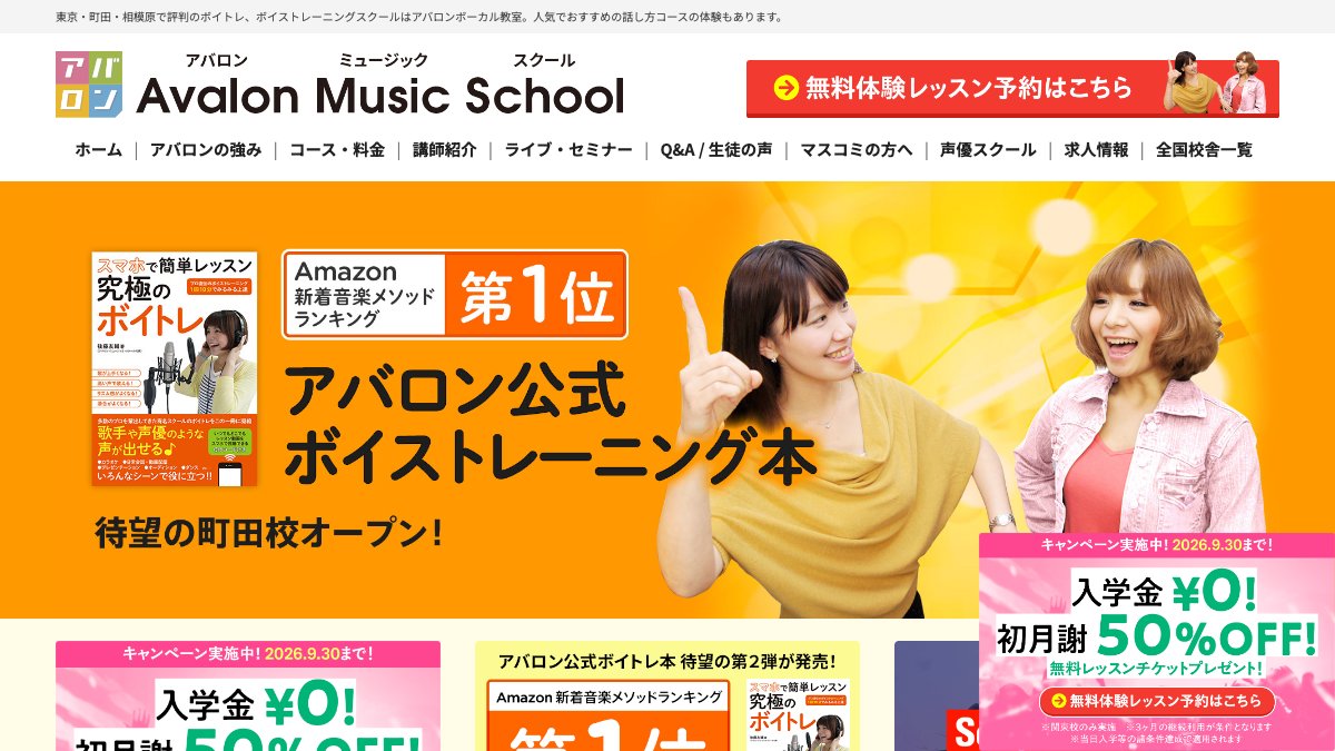 アバロンミュージックスクール 話し方コース(町田校) 公式サイト
