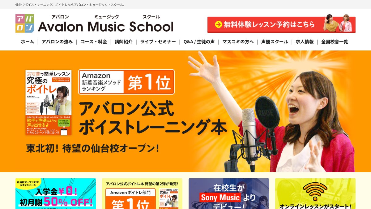 アバロン・ミュージック・スクール 話し方コース(仙台校) 公式サイト