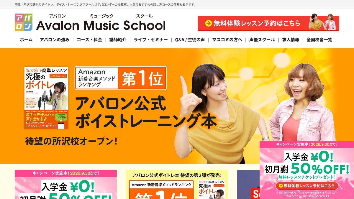 アバロンミュージックスクール 話し方コース（所沢校） 公式サイト