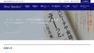 ベストスピーカー教育研究所 公式サイト