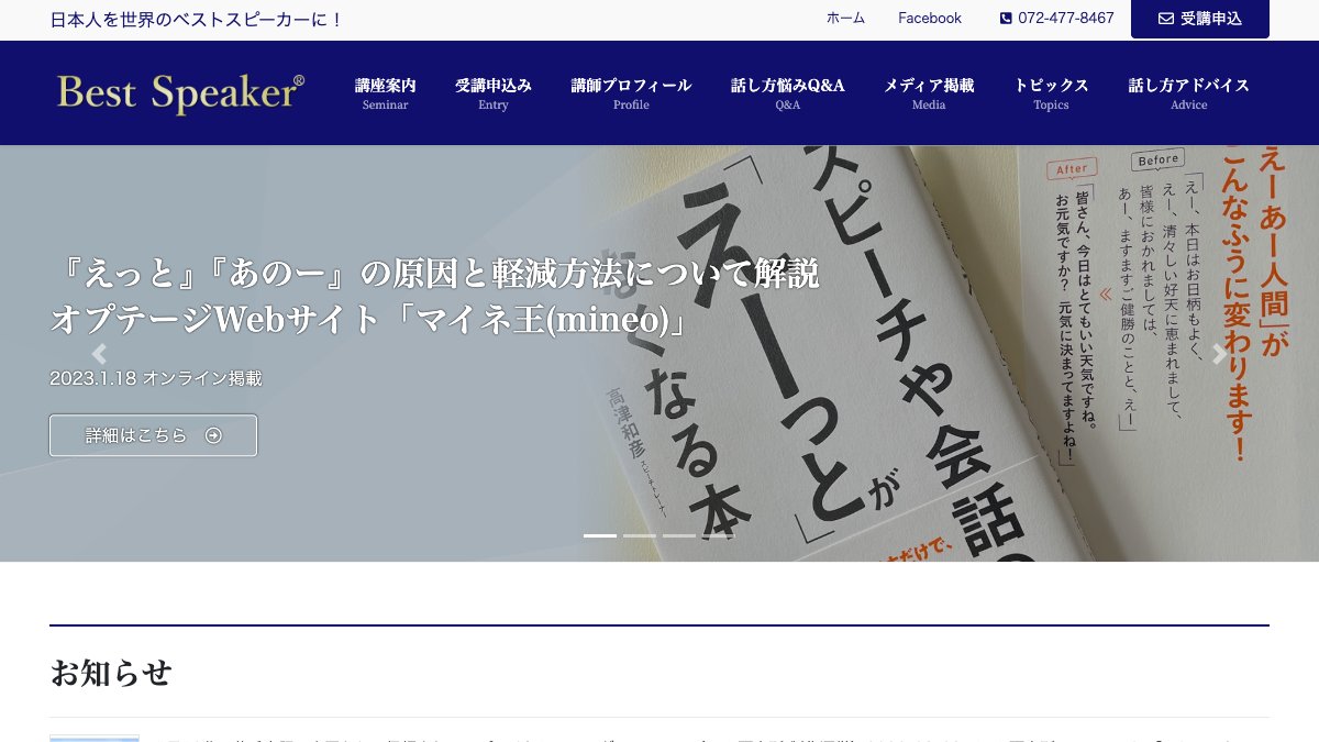 ベストスピーカー教育研究所 公式サイト
