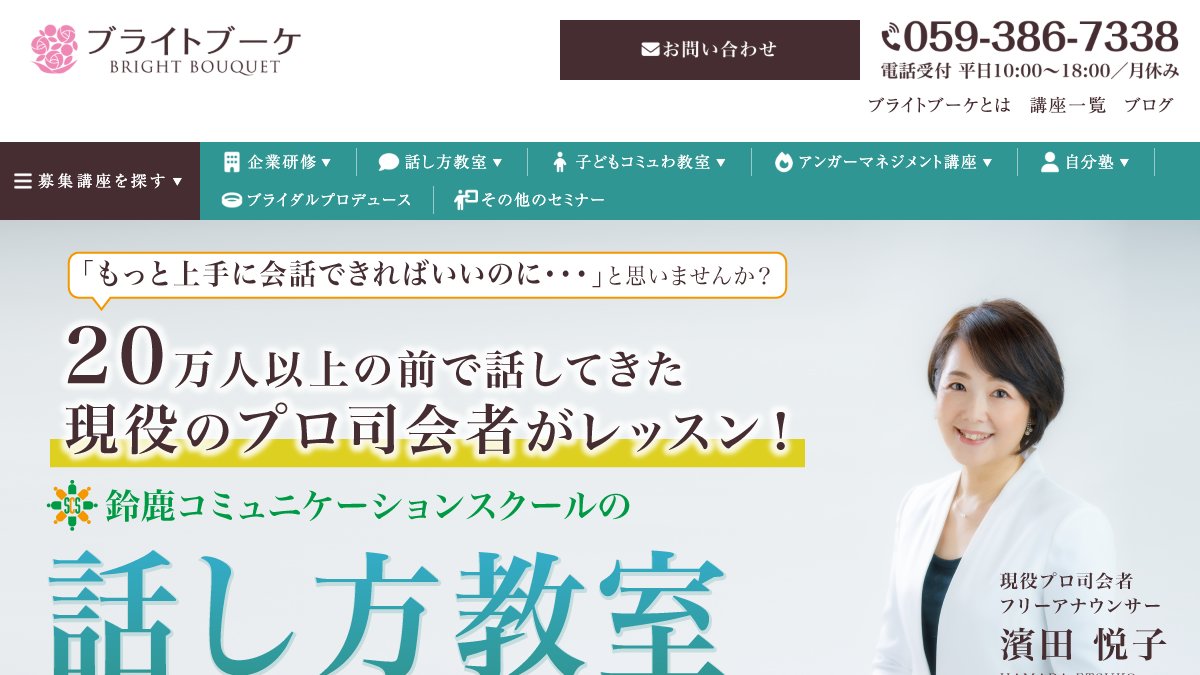 鈴鹿コミュニケーションスクール(株式会社ブライトブーケ) 公式サイト