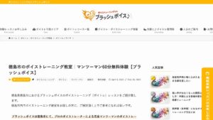 ブラッシュボイス(徳島市) 公式サイト