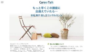 キャリアトーク 志伯暁子 公式サイト