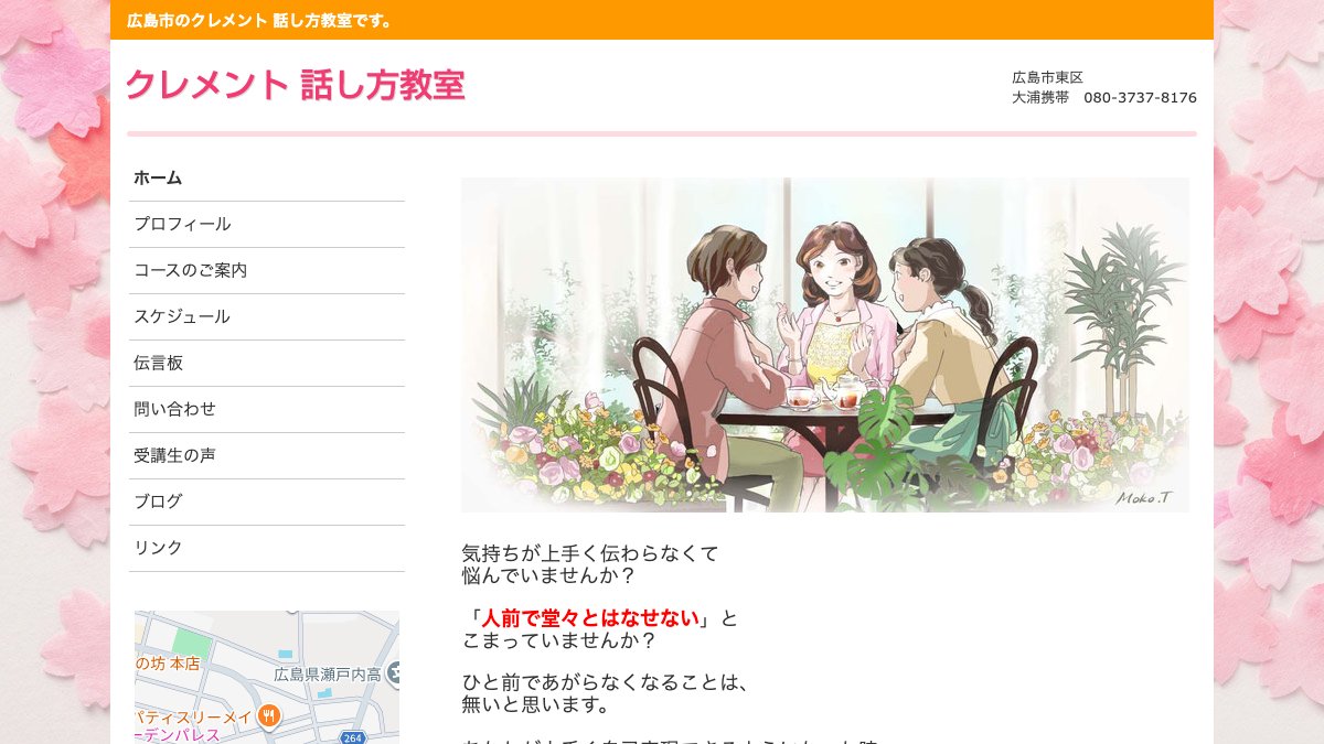 クレメント話し方教室 公式サイト