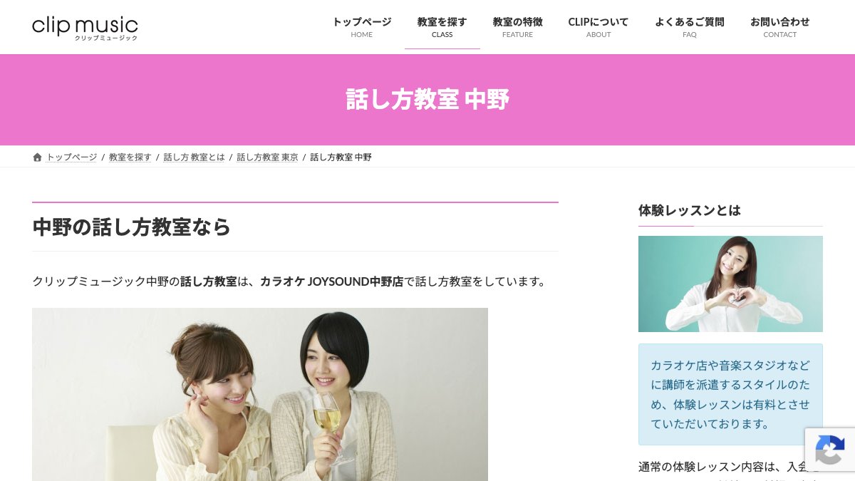 クリップミュージック 話し方教室 中野(講師派遣型) 公式サイト