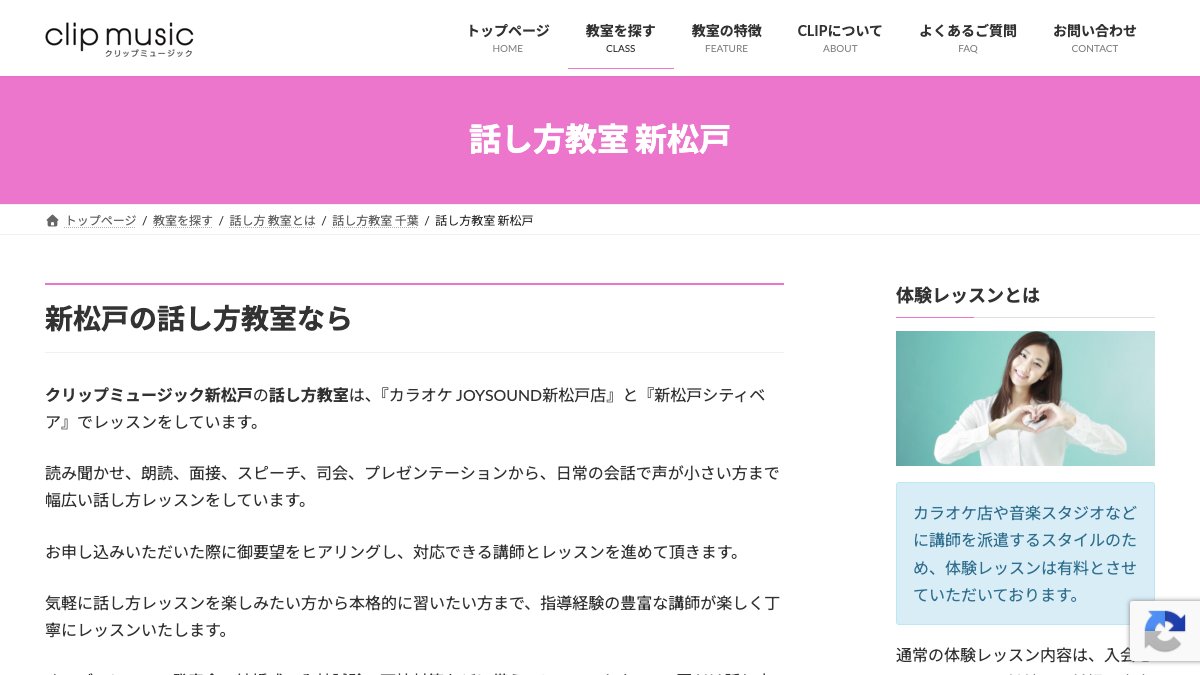 クリップミュージック 話し方教室（新松戸） 公式サイト