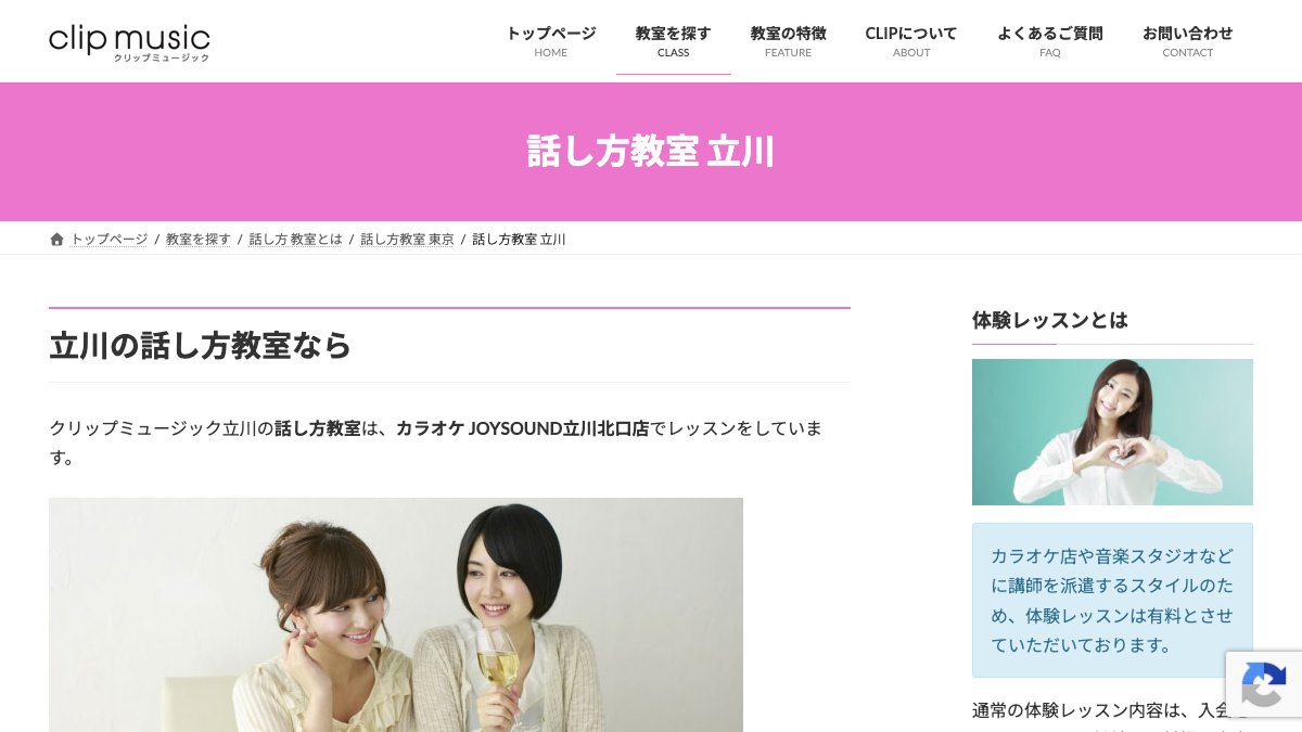 クリップミュージック 話し方教室(立川) 公式サイト