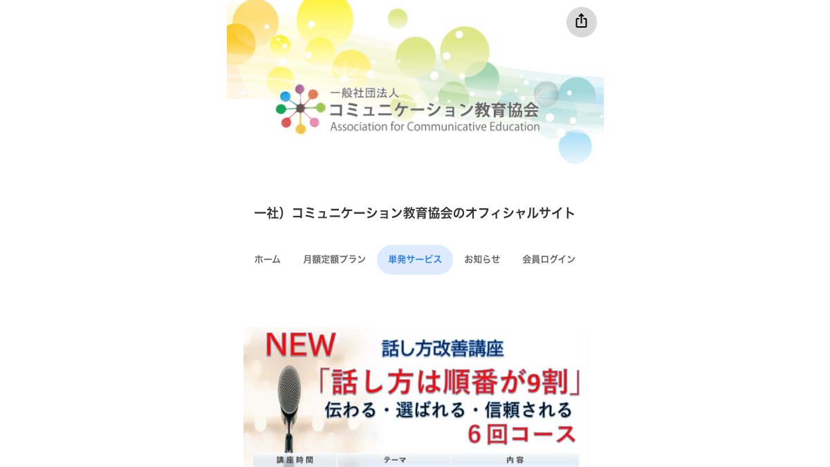 コミュニケーション教育協会 話し方改善講座(話し方は順番が9割) 公式サイト