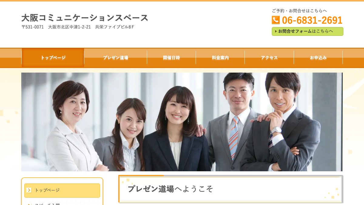 大阪コミュニケーションスペース(プレゼン道場) 公式サイト