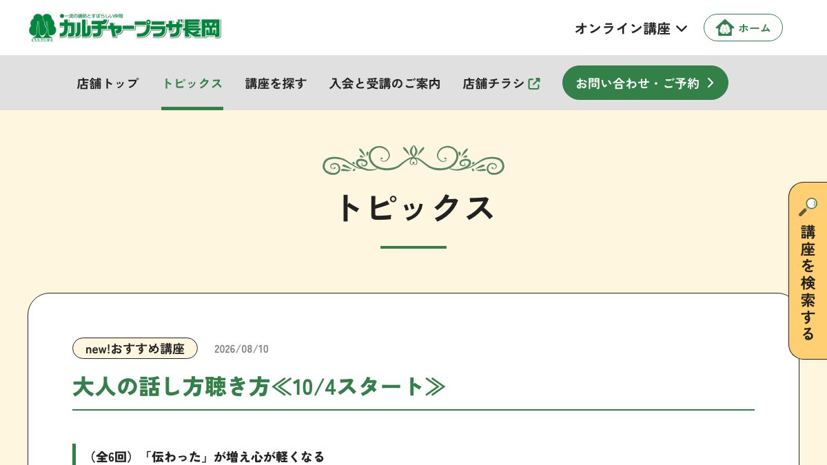 カルチャープラザ長岡「大人の話し方聴き方」 公式サイト