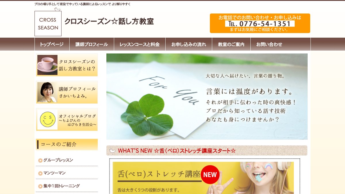 さかいちよみ。話し方教室(クロスシーズン) 公式サイト