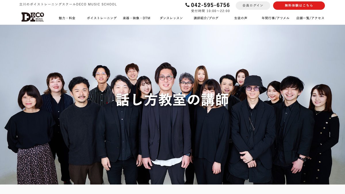 DECO MUSIC SCHOOL 話し方教室(立川) 公式サイト