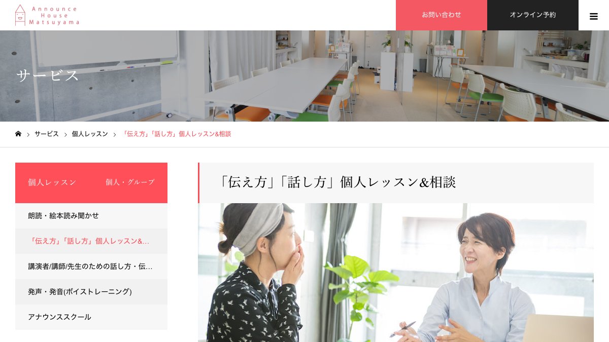 アナウンスハウス松山「伝え方」「話し方」個人レッスン&相談 公式サイト