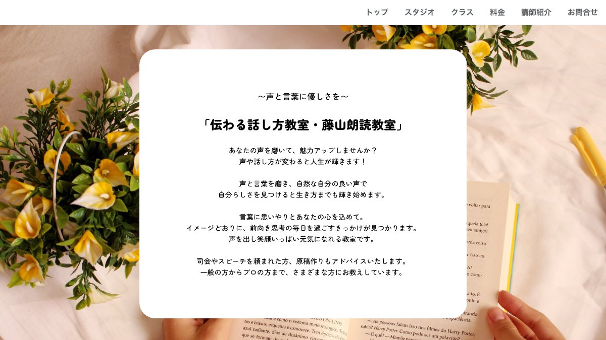 伝わる話し方教室・藤山朗読教室 公式サイト