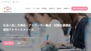 福岡アナウンススクール 公式サイト