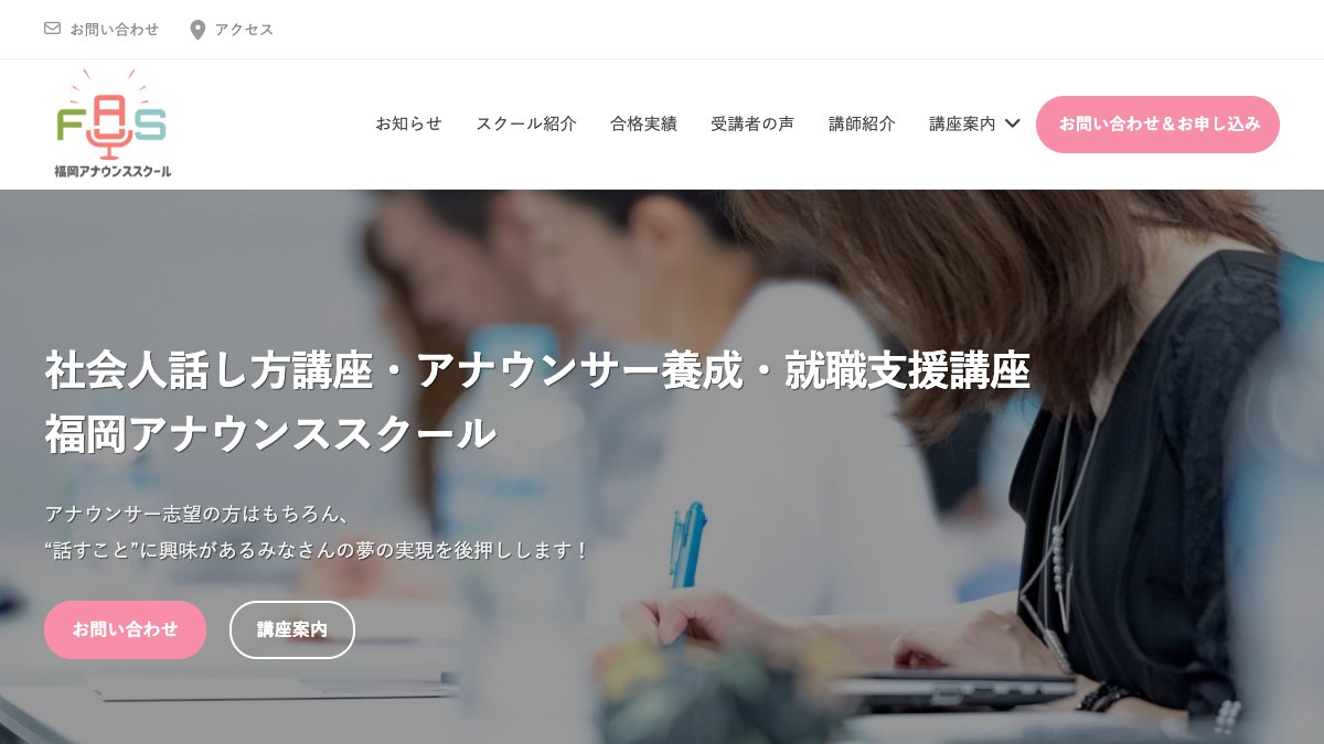 福岡アナウンススクール 伝わる話し方講座 公式サイト