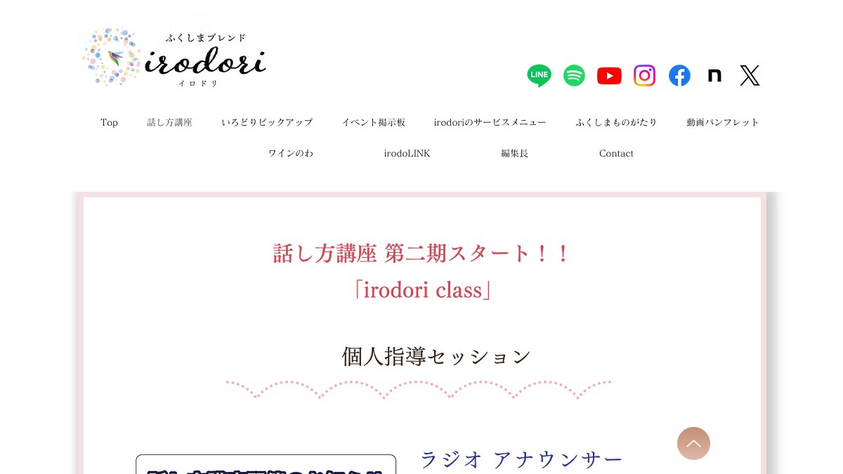 irodori class(話し方講座) 公式サイト