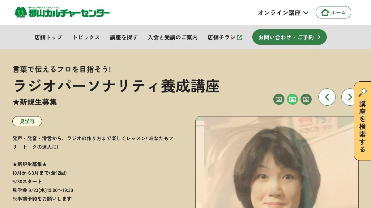 郡山カルチャーセンター ラジオパーソナリティ養成講座 公式サイト