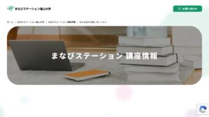 まなびステーション福山大学 公式サイト