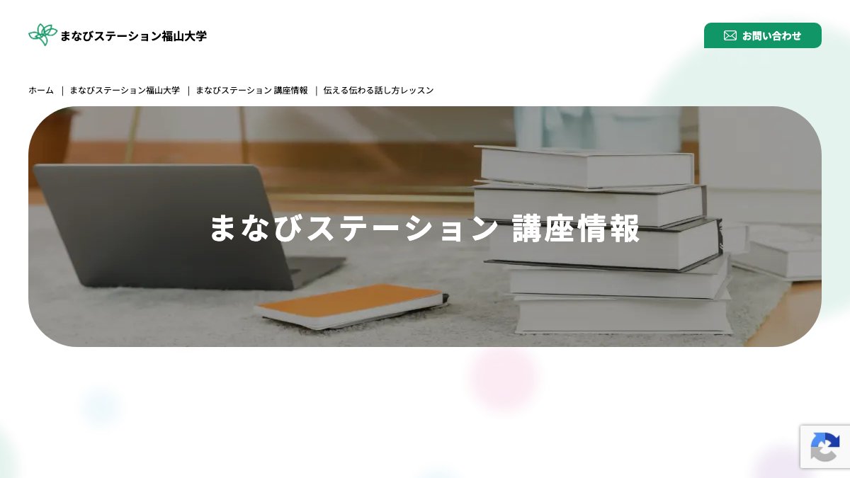 まなびステーション福山大学 伝える伝わる話し方レッスン 公式サイト