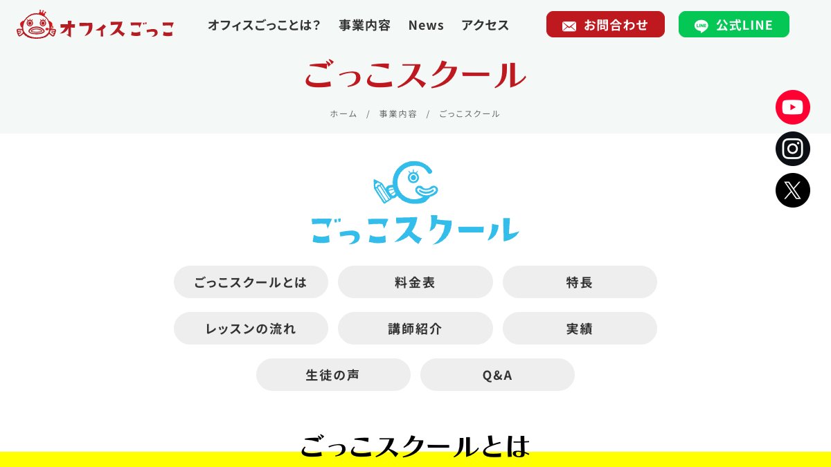 ごっこスクール（オフィスごっこ）話し方レッスン 公式サイト