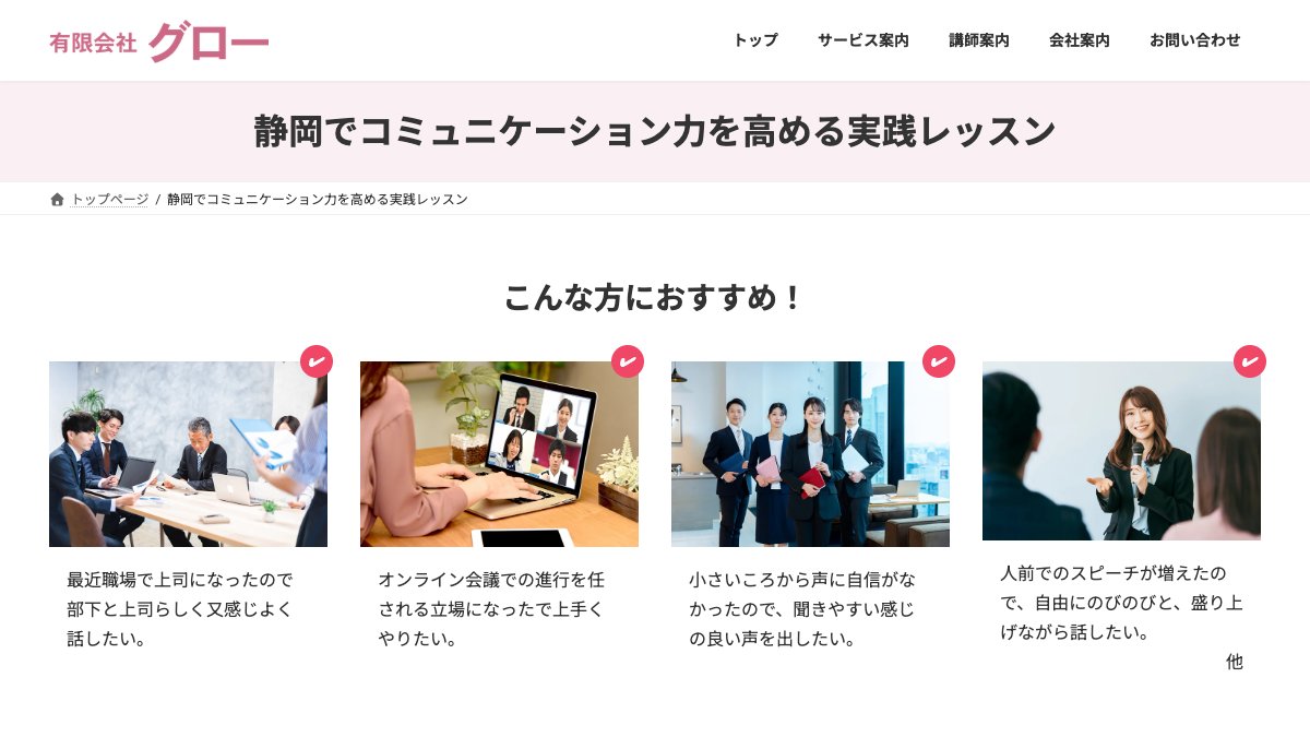 有限会社グロー コミュニケーションレッスン（沼津） 公式サイト