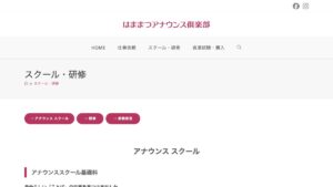 はままつアナウンス倶楽部 公式サイト
