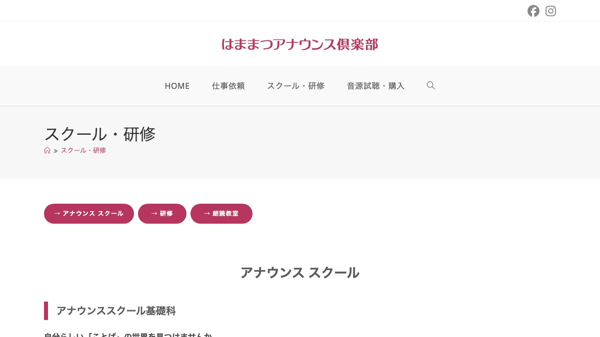 はままつアナウンス倶楽部 アナウンススクール 公式サイト