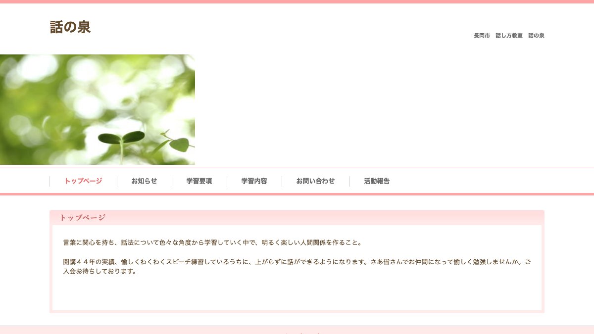 話の泉（長岡市） 公式サイト
