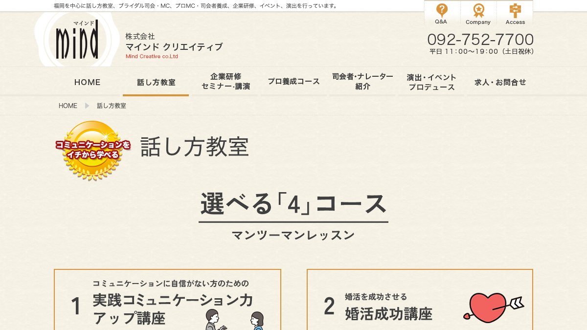 話し方教室 福岡(株式会社マインド'クリエイティブ) 公式サイト