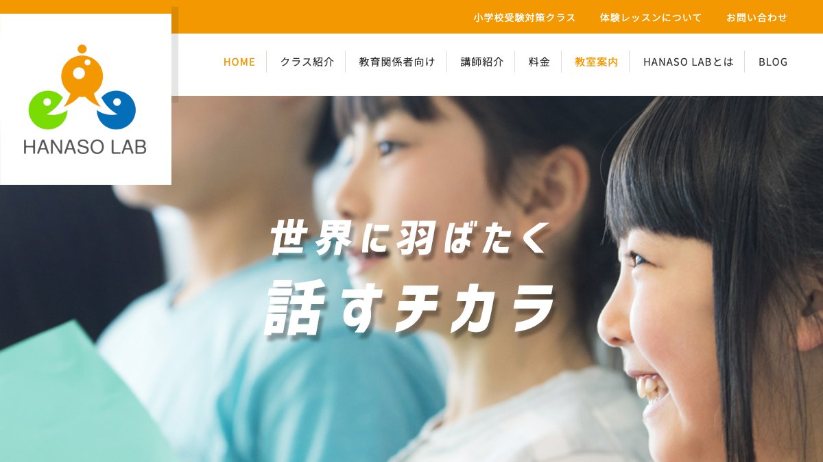 HANASO LAB(ハナソラボ)こどもコース 公式サイト