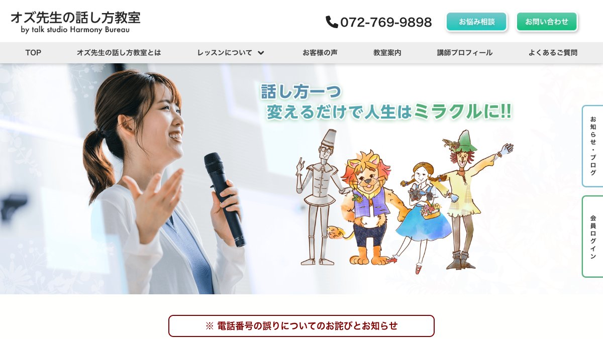 オズ先生の話し方教室（talk studio Harmony Bureau） 公式サイト