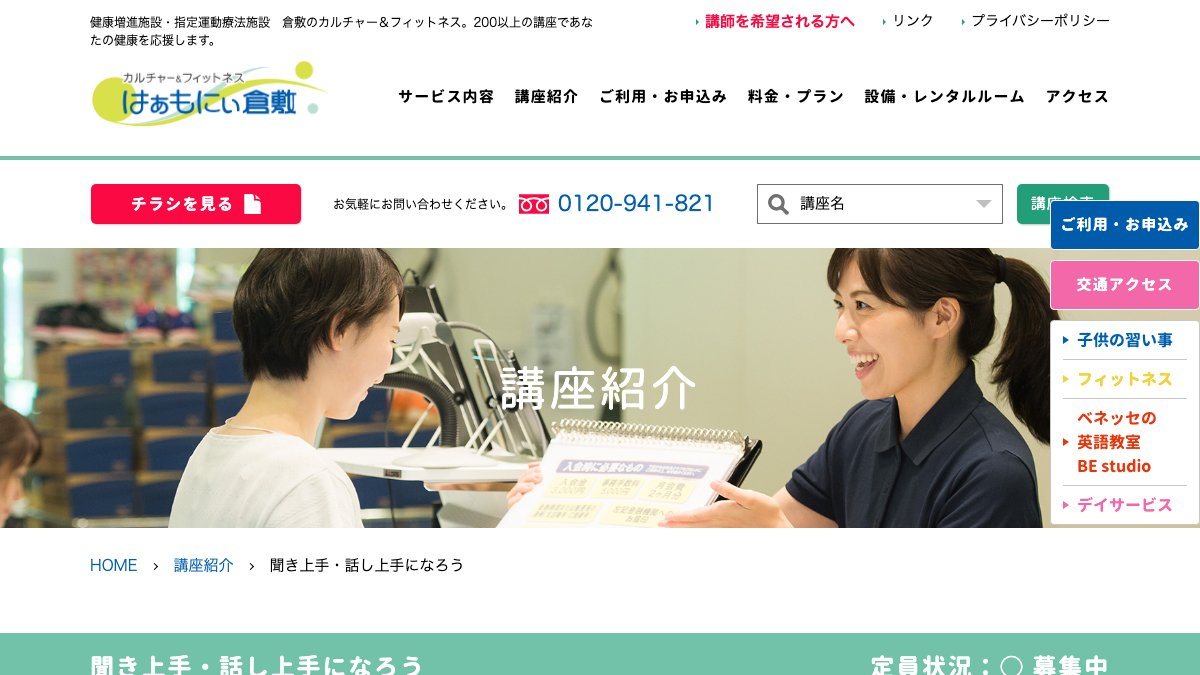 はあもにい倉敷 聞き上手・話し上手になろう 公式サイト