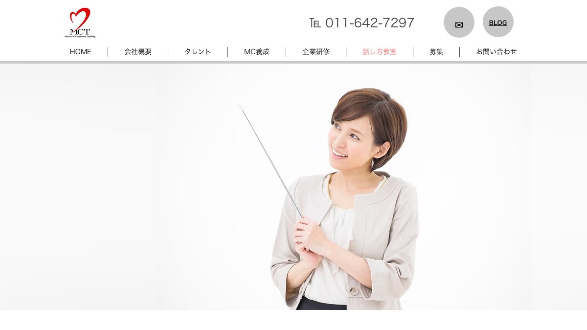 株式会社エム・シィ・ティ 話し方教室 公式サイト