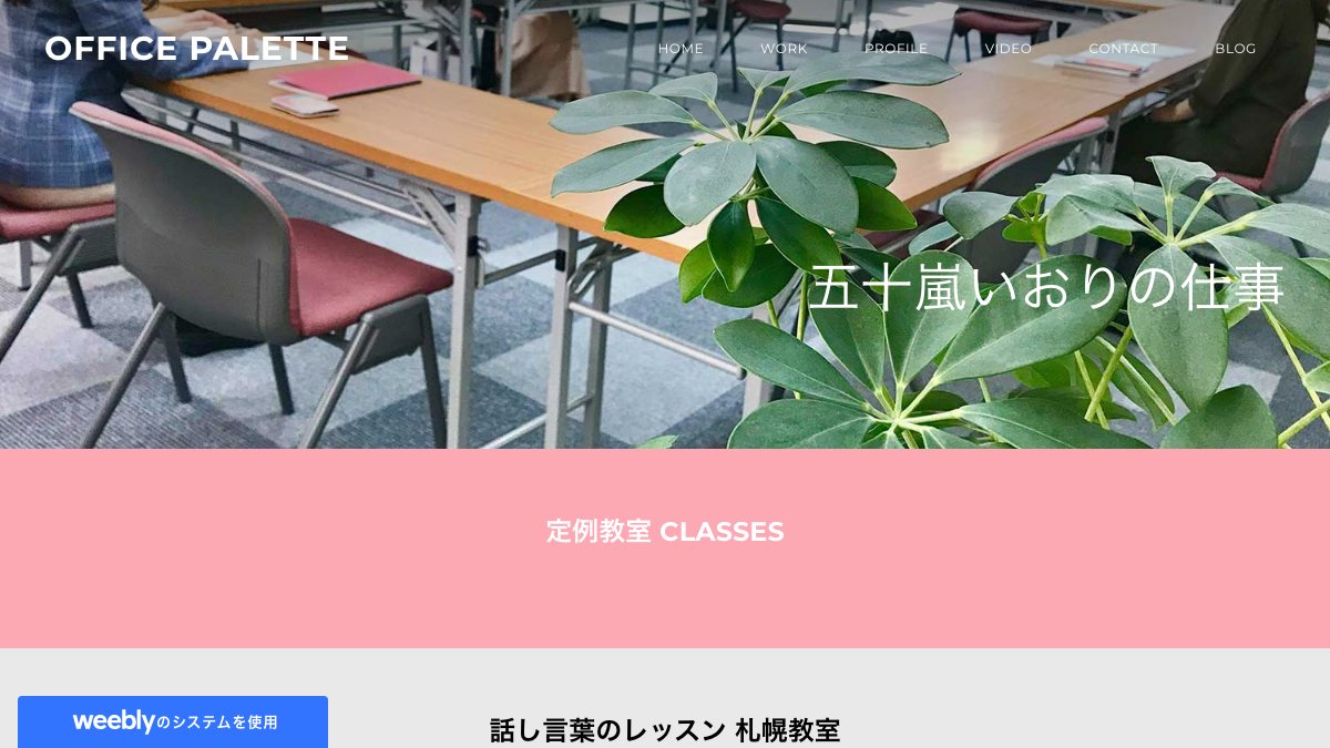五十嵐いおりの話し言葉教室（OFFICE PALETTE） 公式サイト