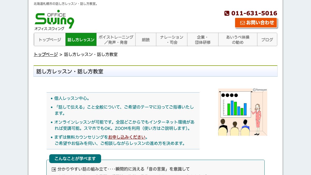 オフィス スウィング 話し方レッスン 公式サイト